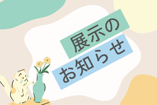 市民ギャラリー展示のお知らせ（9月）