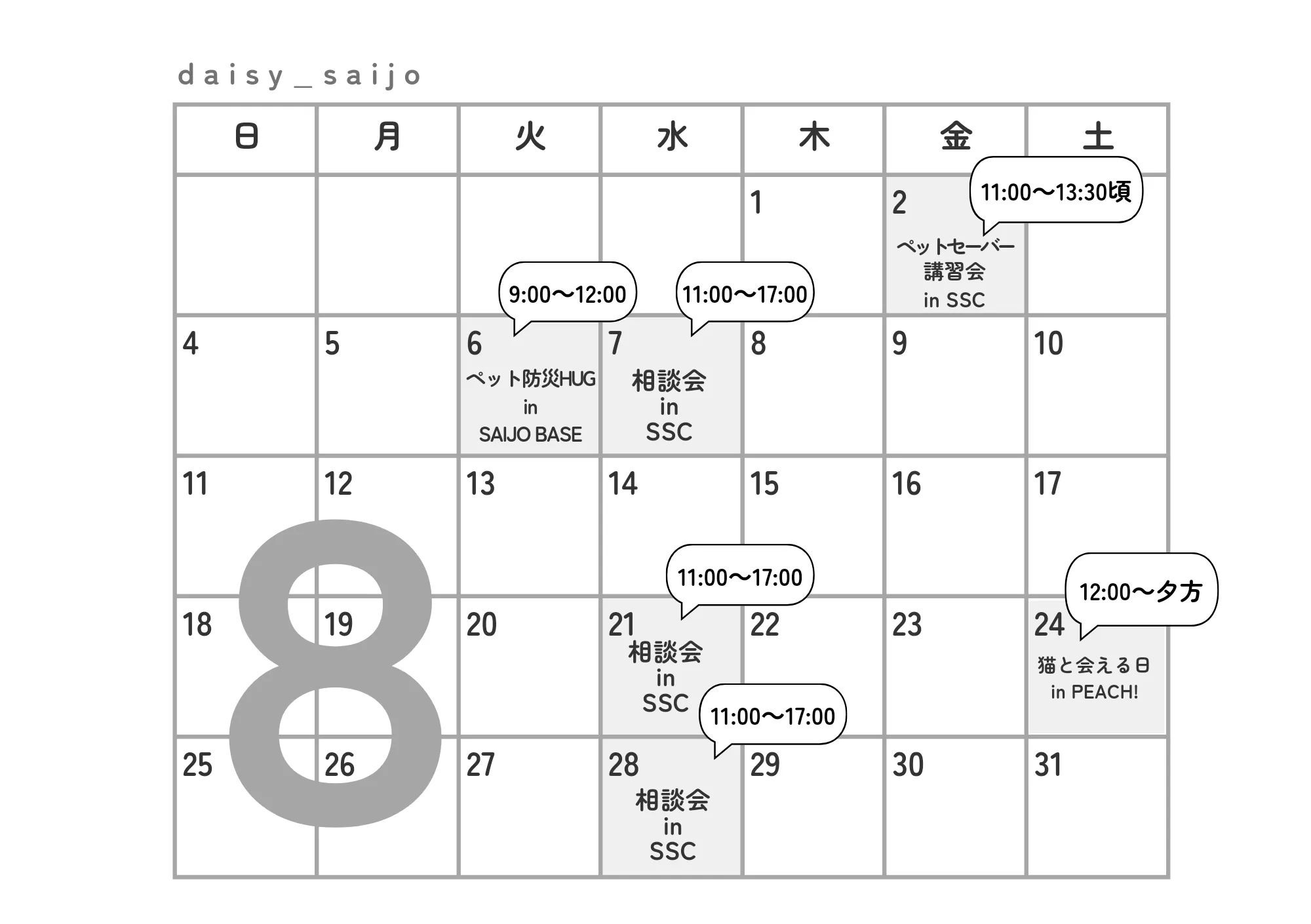 daisyイベント8月